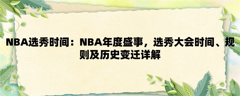 NBA选秀时间：NBA年度盛事