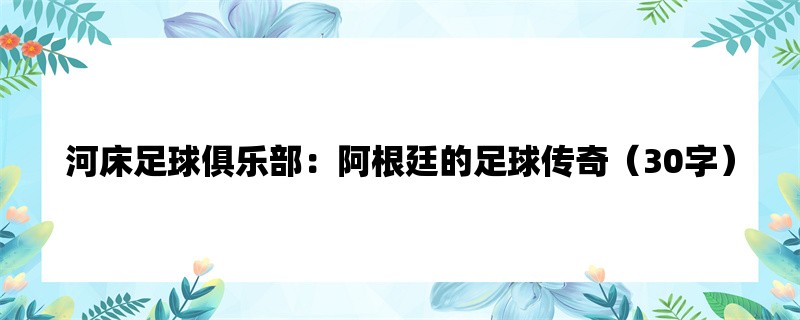 河床足球俱乐部：阿根廷的足球传奇