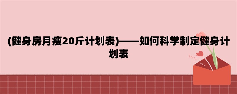 (健身房月瘦20斤计划表