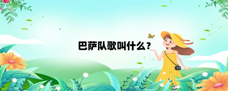 巴萨队歌叫什么？