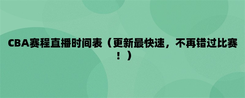 CBA赛程直播时间表（更新