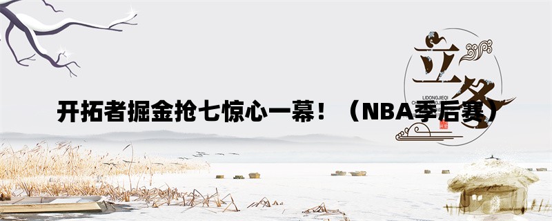 开拓者掘金抢七惊心一幕！（NBA季后赛）