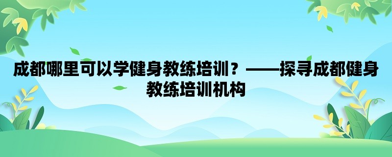 成都哪里可以学健身教练