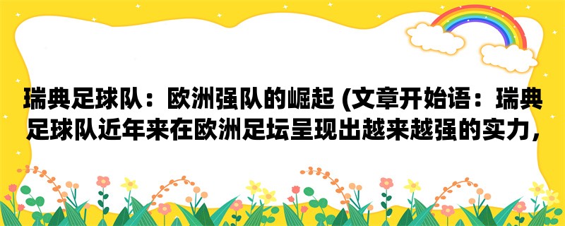 瑞典足球队：欧洲强队的崛起 (瑞典足球队近年来在欧洲足坛呈现出越来越强的实力，成为备受瞩目的球队之一。)