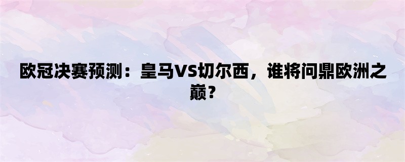 欧冠决赛预测：皇马VS切