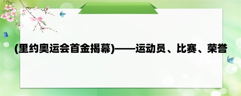 (里约奥运会首金揭幕)，