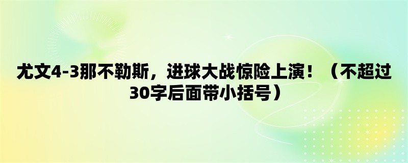 尤文4-3那不勒斯，进球大