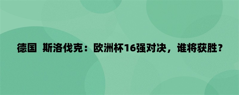 德国 斯洛伐克：欧洲杯