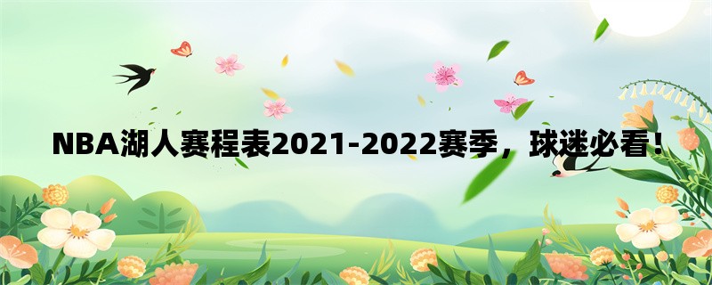 NBA湖人赛程表2021-2022赛季