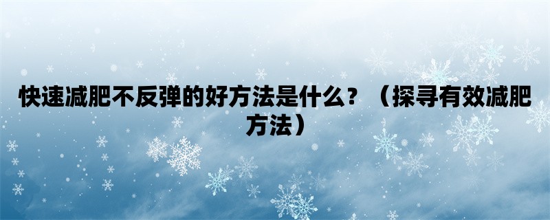 快速减肥不反弹的好方法是什么？（探寻有效减肥方法）