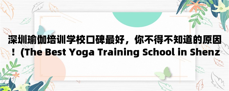 深圳瑜伽培训学校口碑最好，你不得不知道的原因！(The Best Yoga Training School in Shenzhen - Here&039;s Why!)