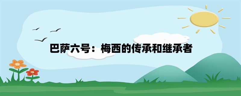 巴萨六号：梅西的传承和继承者