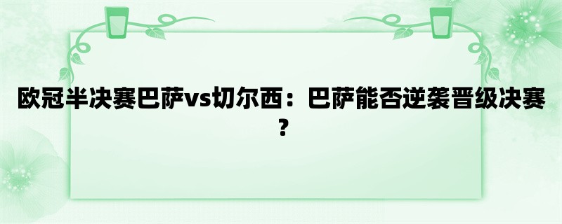 欧冠半决赛巴萨vs切尔西