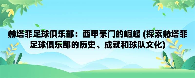 赫塔菲足球俱乐部：西甲