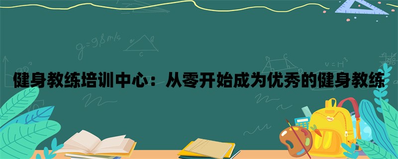 健身教练培训中心：从零