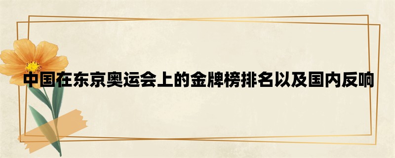 中国在东京奥运会上的金