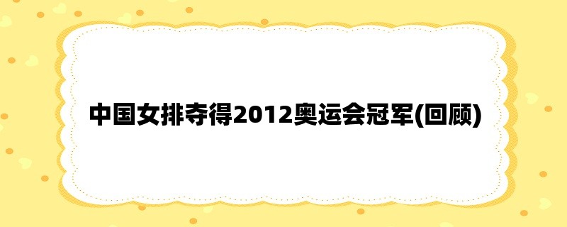 中国女排夺得2012奥运会