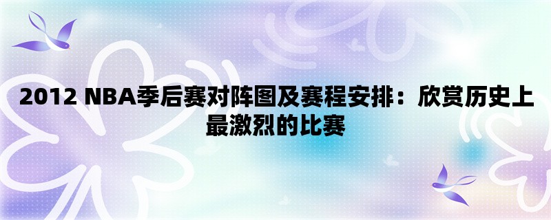 2012 NBA季后赛对阵图及赛