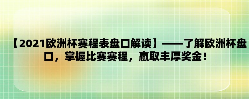 【2021欧洲杯赛程表盘口