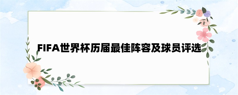 FIFA世界杯历届最佳阵容及球员评选