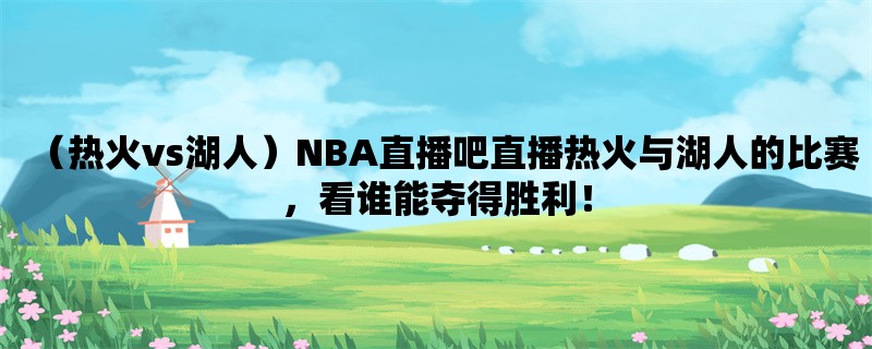 （热火vs湖人）NBA直播吧