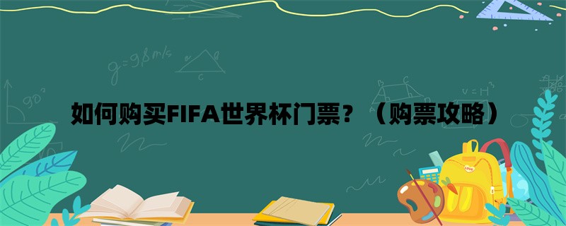 如何购买FIFA世界杯门票？（购票攻略）