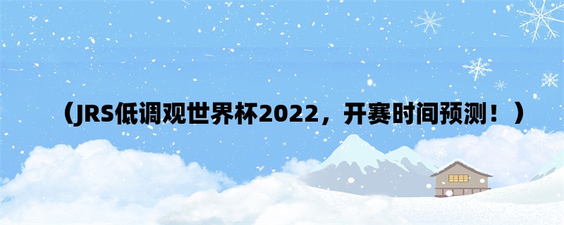 （JRS低调观世界杯2022，