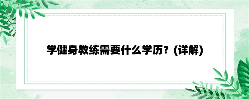 学健身教练需要什么学历？(详解)