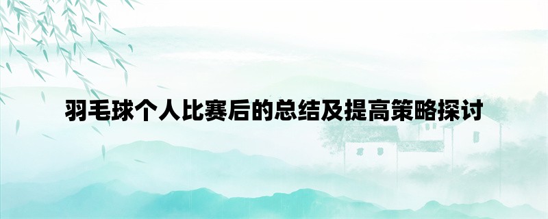 羽毛球个人比赛后的总结