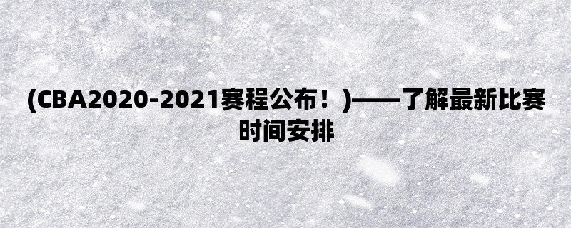 (CBA2020-2021赛程公布！)，