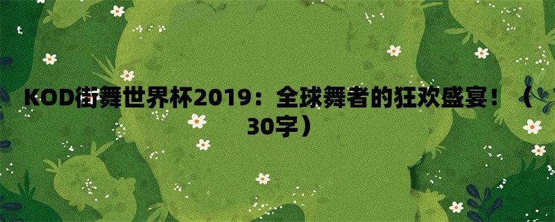 KOD街舞世界杯2019：全球