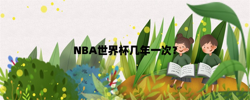 NBA世界杯几年一次？