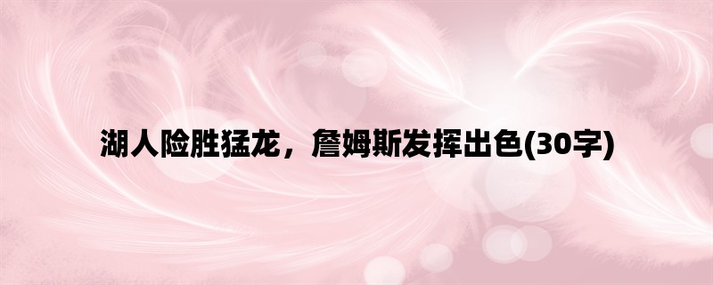 湖人险胜猛龙，詹姆斯发挥出色