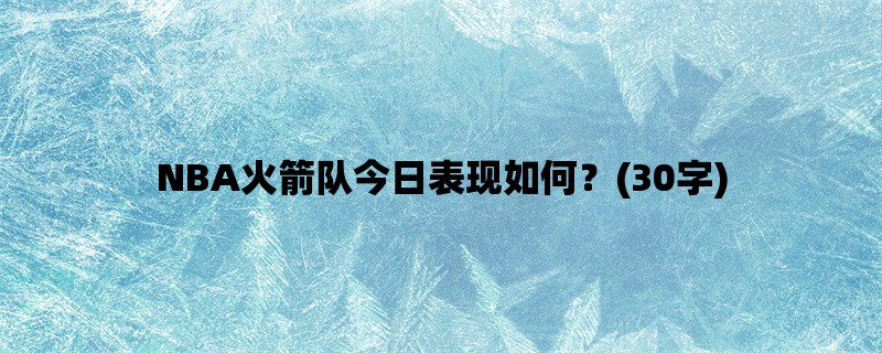 NBA火箭队今日表现如何？