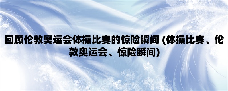 回顾伦敦奥运会体操比赛