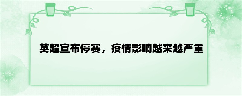 英超宣布停赛，疫情影响越来越严重