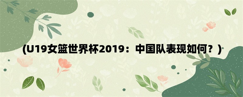 (U19女篮世界杯2019：中国