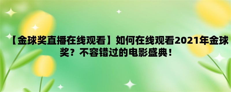 【金球奖直播在线观看】