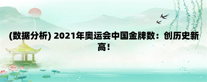 (数据分析) 2021年奥运会