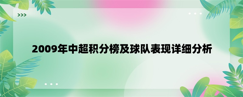 2009年中超积分榜及球队表现详细分析