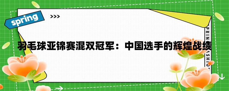 羽毛球亚锦赛混双冠军：