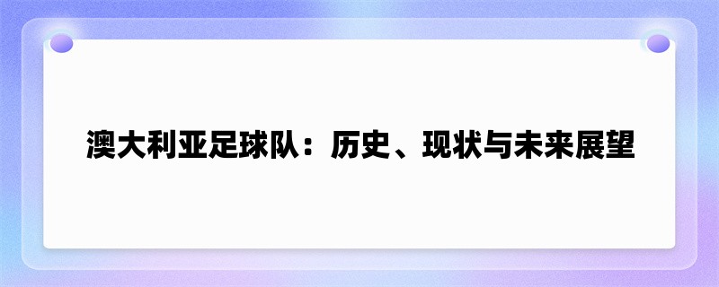 澳大利亚足球队：历史、现状与未来展望