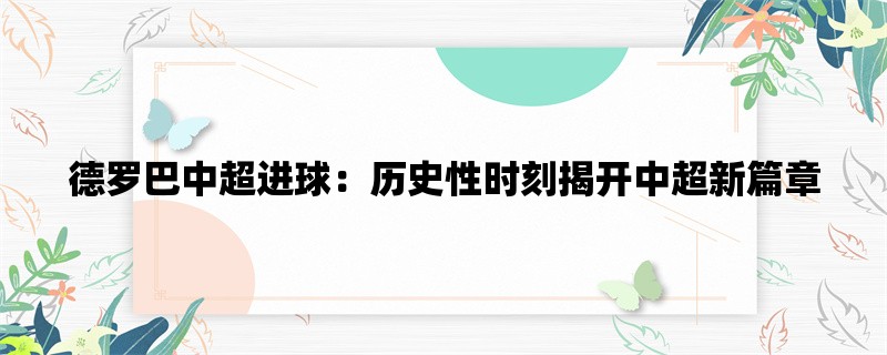 德罗巴中超进球：历史性时刻揭开中超新篇章