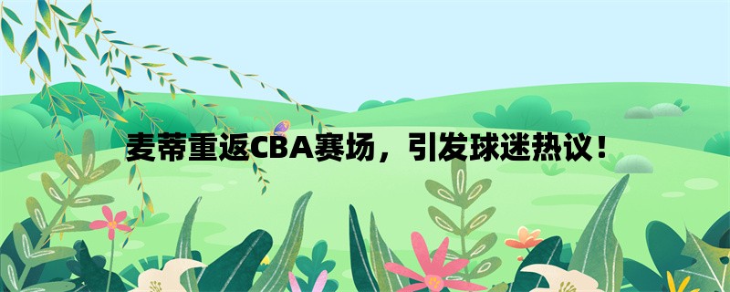 麦蒂重返CBA赛场，引发球