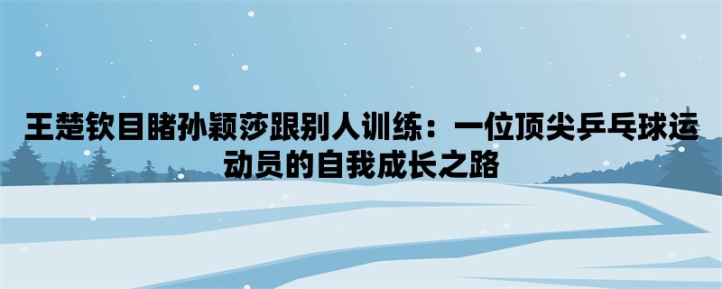 王楚钦目睹孙颖莎跟别人