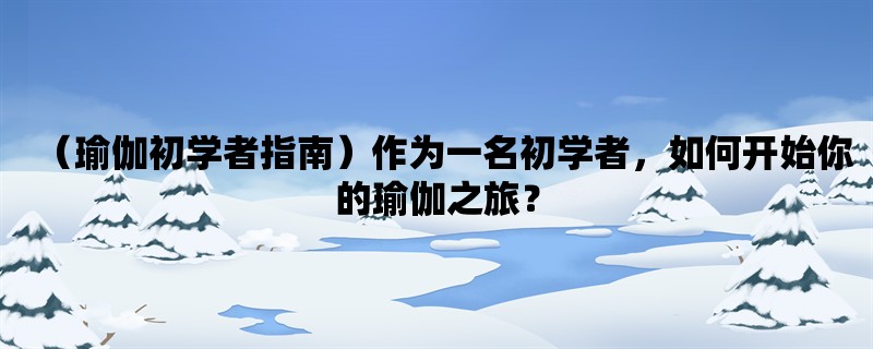 （瑜伽初学者指南）作为