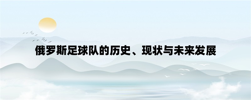 俄罗斯足球队的历史、现