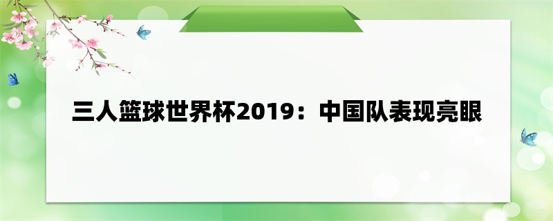 三人篮球世界杯2019：中