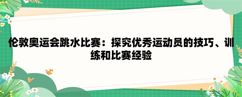 伦敦奥运会跳水比赛：探