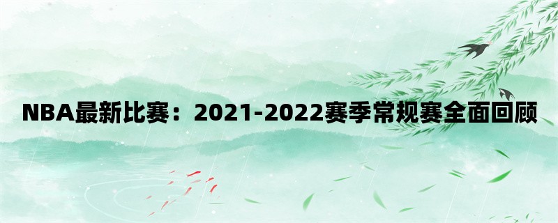 NBA最新比赛：2021-2022赛季